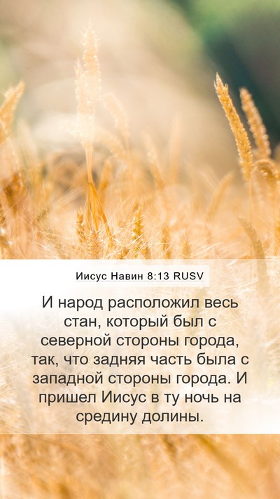 Иисус Навин 8:13 RUSV Mobile Phone Wallpaper - И народ расположил весь - Mobile Bible Verse Wallpaper