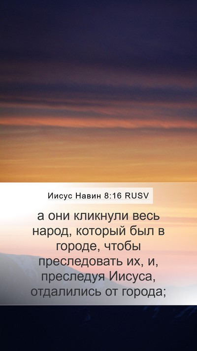 Иисус Навин 8:16 RUSV Mobile Phone Wallpaper - а они кликнули весь народ, - Mobile Bible Verse Wallpaper