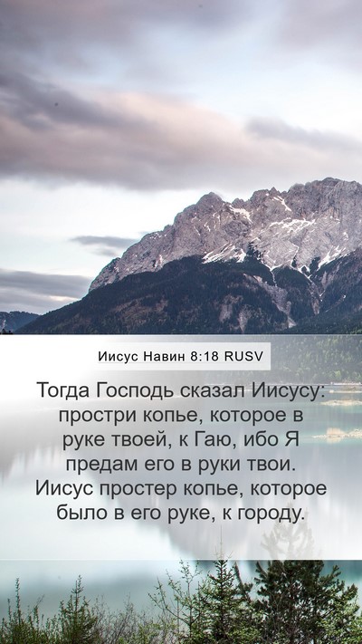 Иисус Навин 8:18 RUSV Mobile Phone Wallpaper - Тогда Господь сказал - Mobile Bible Verse Wallpaper