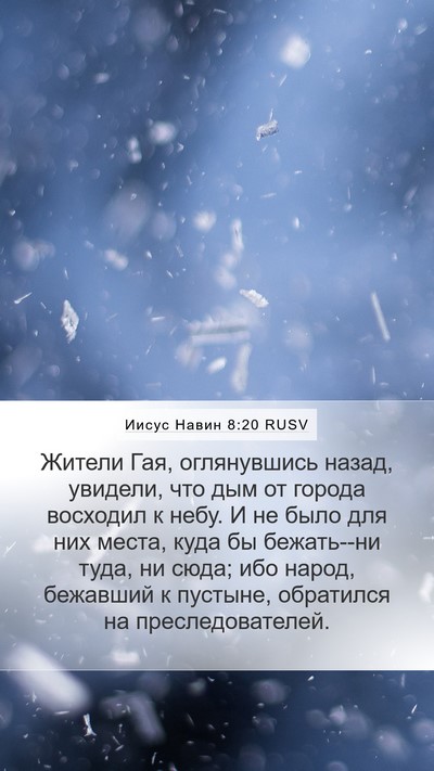 Иисус Навин 8:20 RUSV Mobile Phone Wallpaper - Жители Гая, оглянувшись - Mobile Bible Verse Wallpaper
