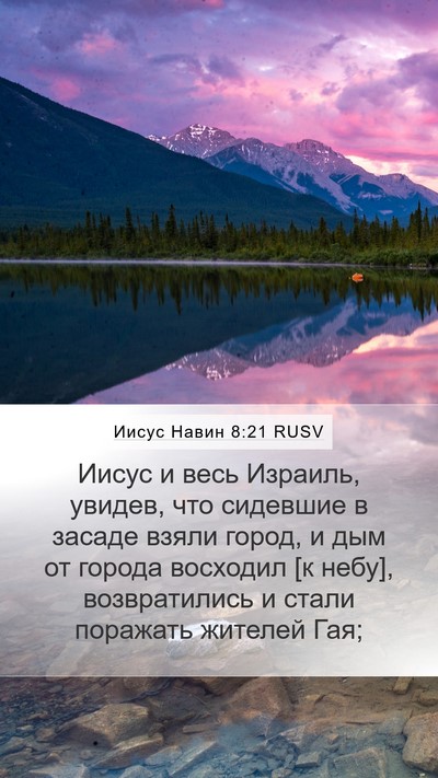 Иисус Навин 8:21 RUSV Bible Verse Image