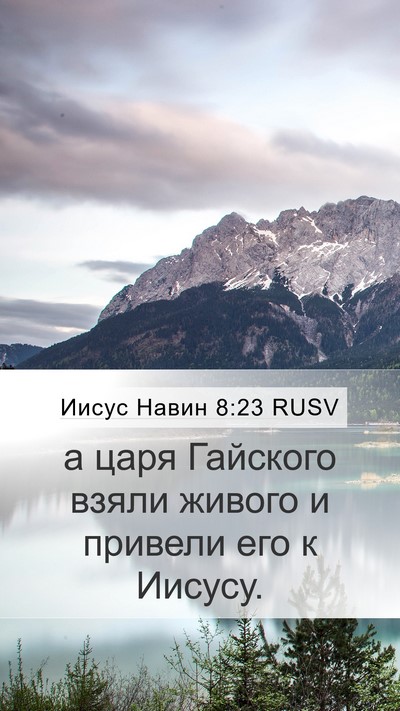 Иисус Навин 8:23 RUSV Mobile Phone Wallpaper - а царя Гайского взяли - Mobile Bible Verse Wallpaper