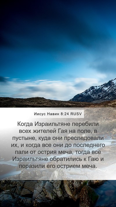 Иисус Навин 8:24 RUSV Bible Verse Image