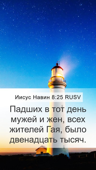 Иисус Навин 8:25 RUSV Bible Verse Image