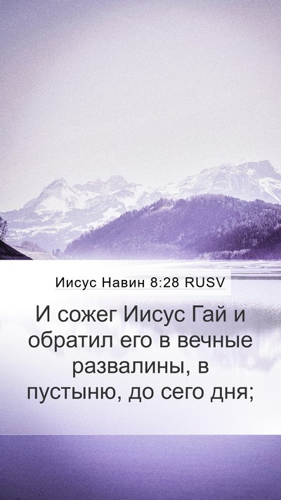 Иисус Навин 8:28 RUSV Bible Verse Image
