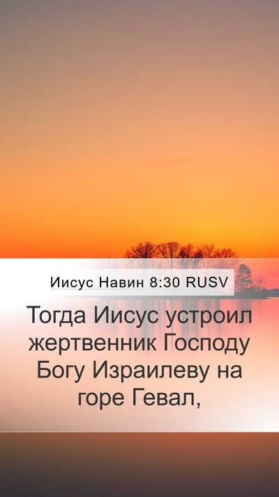 Иисус Навин 8:30 RUSV Mobile Phone Wallpaper - Тогда Иисус устроил - Mobile Bible Verse Wallpaper