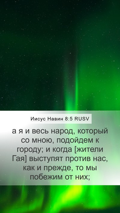 Иисус Навин 8:5 RUSV Mobile Phone Wallpaper - а я и весь народ, который со - Mobile Bible Verse Wallpaper