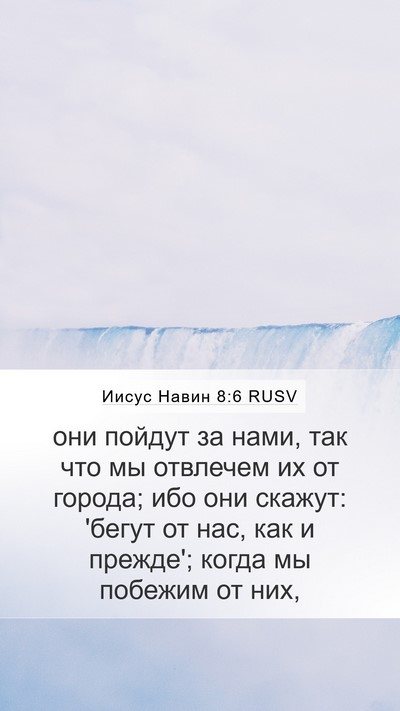 Иисус Навин 8:6 RUSV Mobile Phone Wallpaper - они пойдут за нами, так что - Mobile Bible Verse Wallpaper