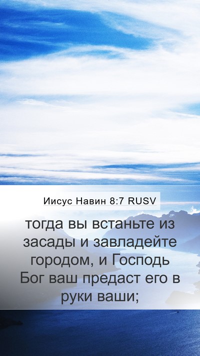 Иисус Навин 8:7 RUSV Bible Verse Image