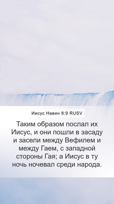 Иисус Навин 8:9 RUSV Bible Verse Image