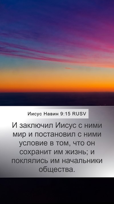 Иисус Навин 9:15 RUSV Bible Verse Image