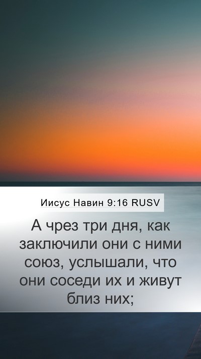 Иисус Навин 9:16 RUSV Mobile Phone Wallpaper - А чрез три дня, как - Mobile Bible Verse Wallpaper