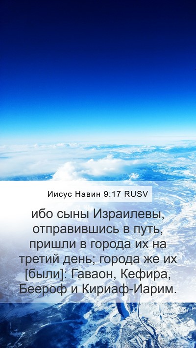 Иисус Навин 9:17 RUSV Bible Verse Image