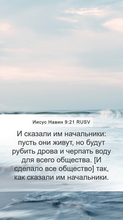 Иисус Навин 9:21 RUSV Bible Verse Image