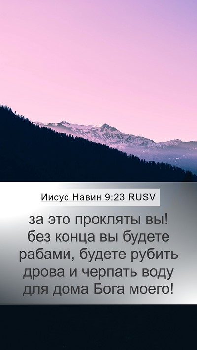 Иисус Навин 9:23 RUSV Bible Verse Image