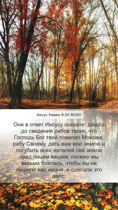 Иисус Навин 9:24 RUSV Bible Verse Image