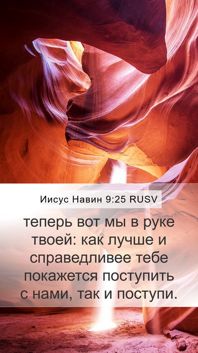 Иисус Навин 9:25 RUSV Bible Verse Image