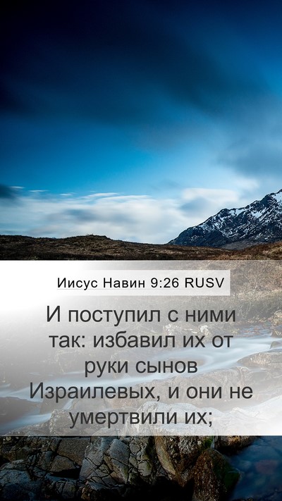 Иисус Навин 9:26 RUSV Mobile Phone Wallpaper - И поступил с ними так: - Mobile Bible Verse Wallpaper