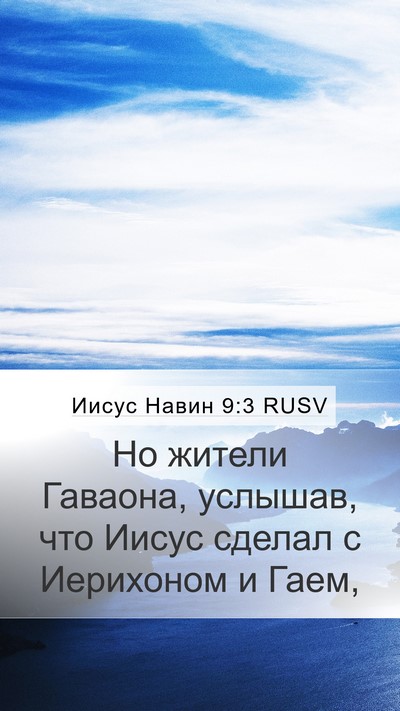 Иисус Навин 9:3 RUSV Bible Verse Image