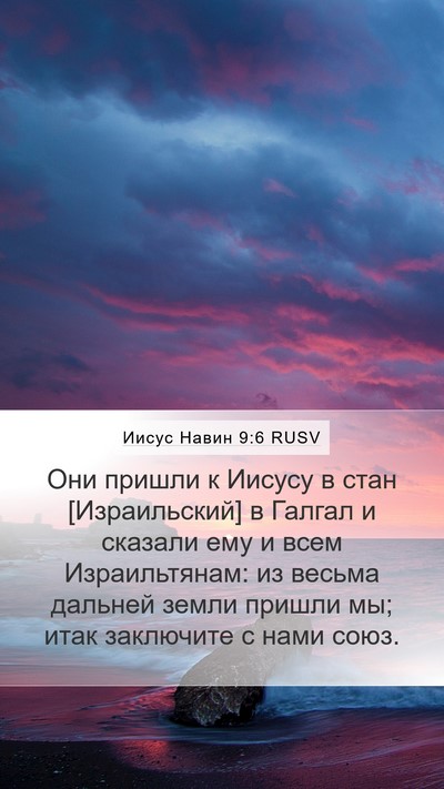 Иисус Навин 9:6 RUSV Bible Verse Image