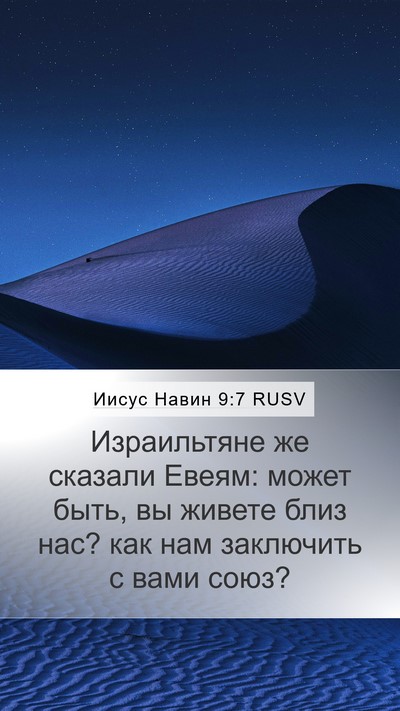 Иисус Навин 9:7 RUSV Mobile Phone Wallpaper - Израильтяне же сказали - Mobile Bible Verse Wallpaper