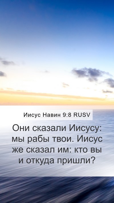 Иисус Навин 9:8 RUSV Mobile Phone Wallpaper - Они сказали Иисусу: мы рабы - Mobile Bible Verse Wallpaper