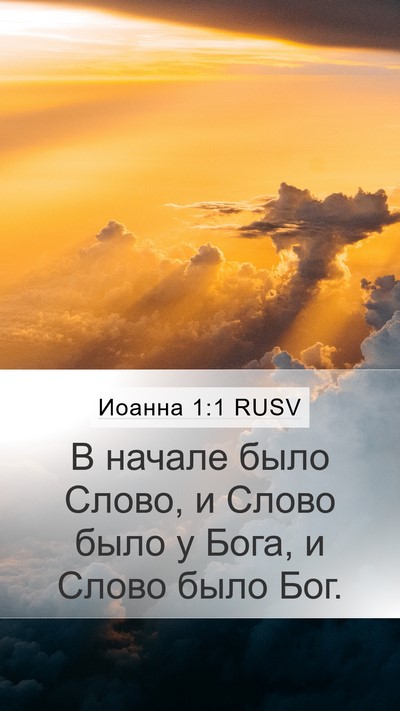 Иоанна 1:1 RUSV Bible Verse Image