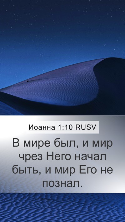 Иоанна 1:10 RUSV Bible Verse Image