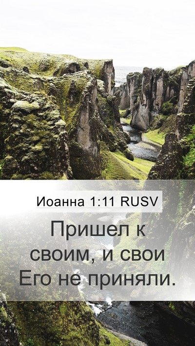 Иоанна 1:11 RUSV Bible Verse Image
