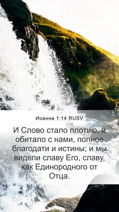 Иоанна 1:14 RUSV Bible Verse Image