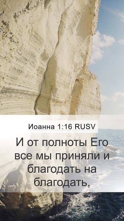 Иоанна 1:16 RUSV Bible Verse Image