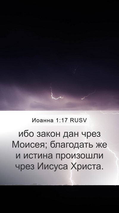 Иоанна 1:17 RUSV Bible Verse Image