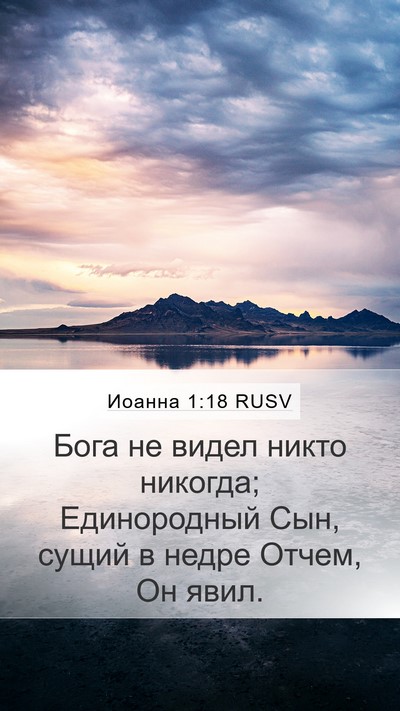 Иоанна 1:18 RUSV Bible Verse Image