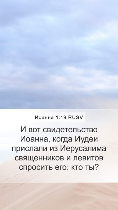 Иоанна 1:19 RUSV Bible Verse Image
