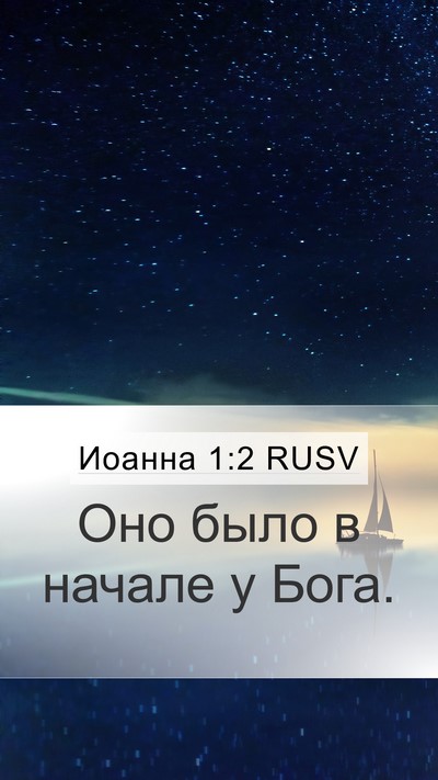 Иоанна 1:2 RUSV Bible Verse Image