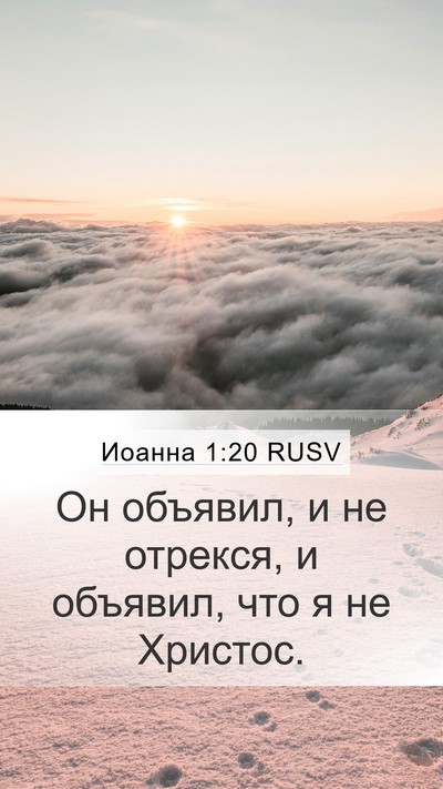 Иоанна 1:20 RUSV Mobile Phone Wallpaper - Он объявил, и не отрекся, и - Mobile Bible Verse Wallpaper