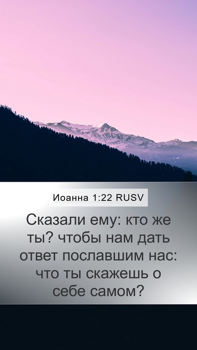 Иоанна 1:22 RUSV Mobile Phone Wallpaper - Сказали ему: кто же ты? - Mobile Bible Verse Wallpaper