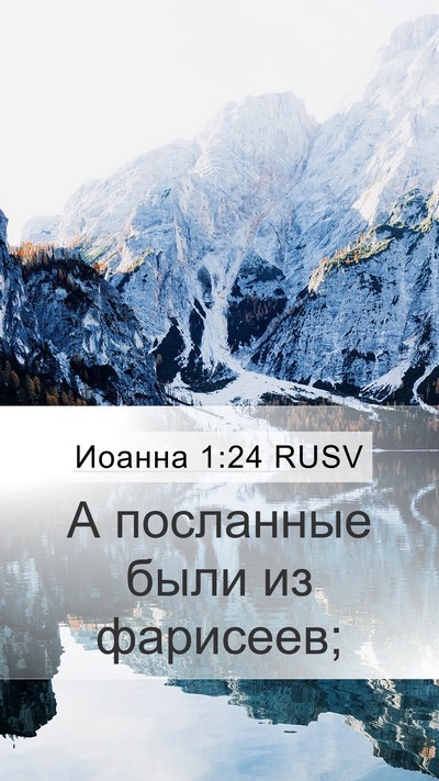 Иоанна 1:24 RUSV Mobile Phone Wallpaper - А посланные были из - Mobile Bible Verse Wallpaper