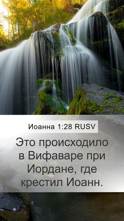Иоанна 1:28 RUSV Bible Verse Image
