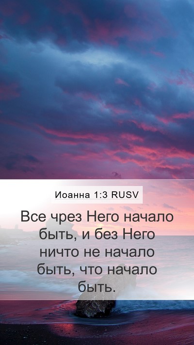 Иоанна 1:3 RUSV Bible Verse Image