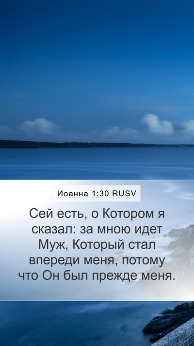 Иоанна 1:30 RUSV Bible Verse Image