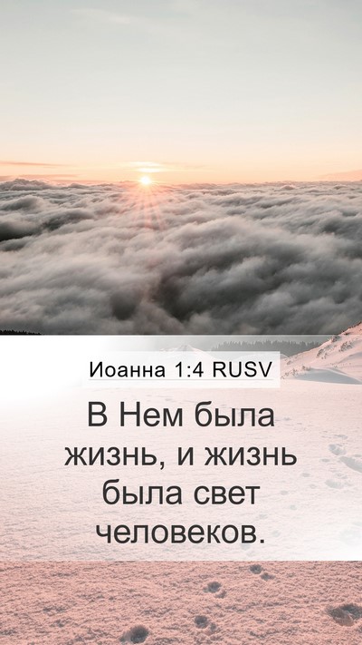 Иоанна 1:4 RUSV Bible Verse Image