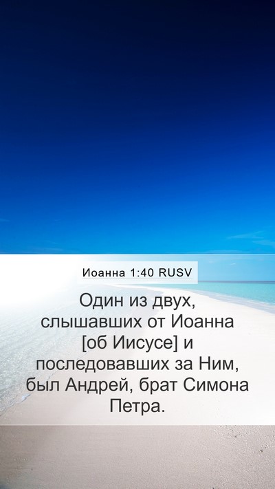 Иоанна 1:40 RUSV Bible Verse Image