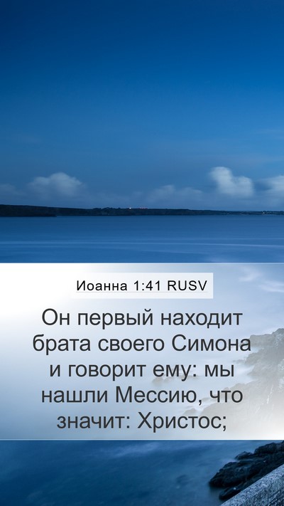 Иоанна 1:41 RUSV Bible Verse Image