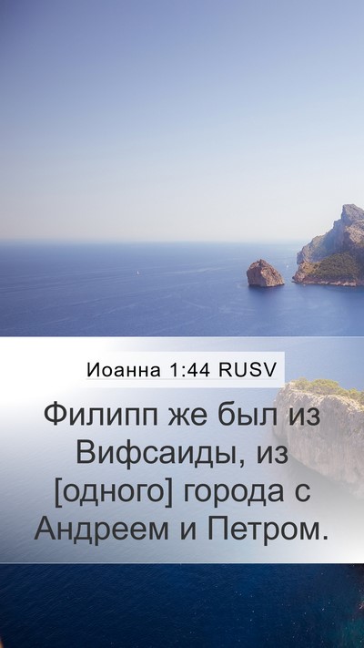 Иоанна 1:44 RUSV Bible Verse Image