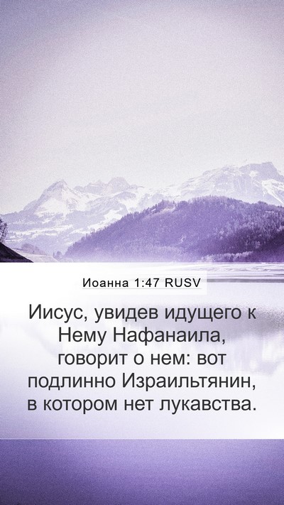 Иоанна 1:47 RUSV Bible Verse Image