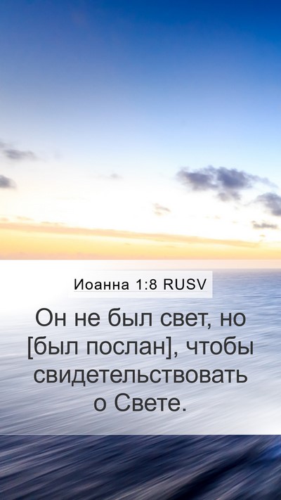Иоанна 1:8 RUSV Bible Verse Image