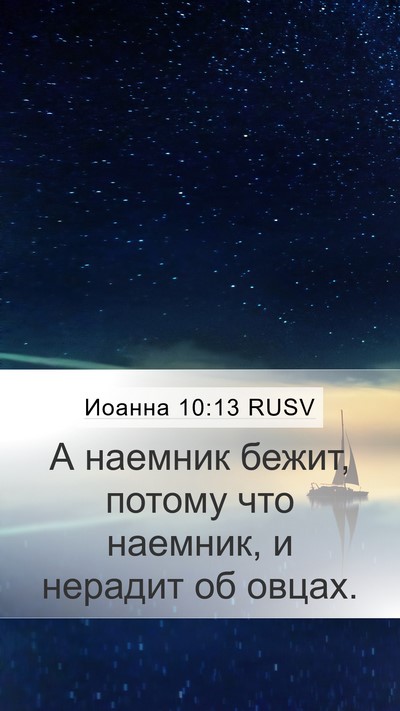 Иоанна 10:13 RUSV Mobile Phone Wallpaper - А наемник бежит, потому что - Mobile Bible Verse Wallpaper