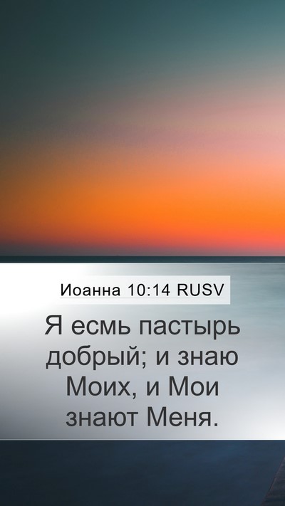 Иоанна 10:14 RUSV Bible Verse Image
