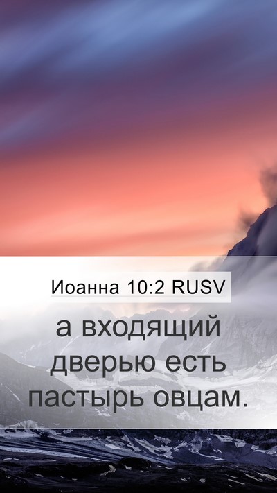 Иоанна 10:2 RUSV Bible Verse Image